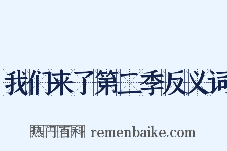 我们来了第二季反义词是什么意思的图片